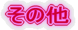 ���̑� 